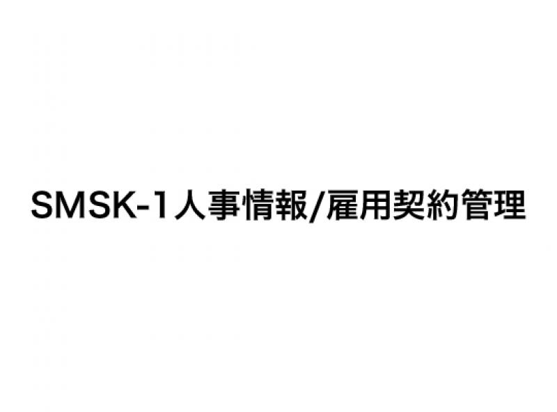 SMSK-1人事情報/雇用契約管理