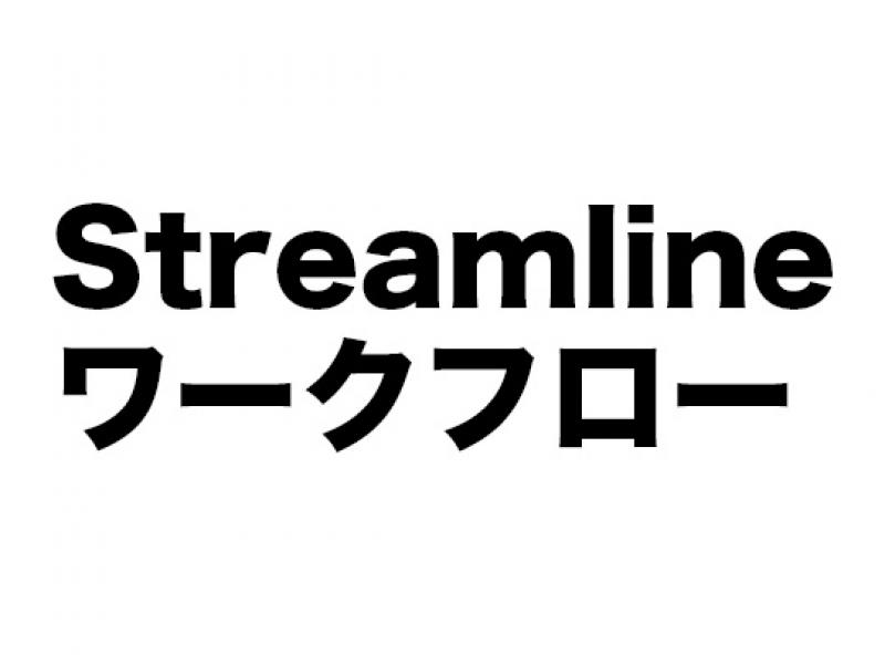 Streamline ワークフロー