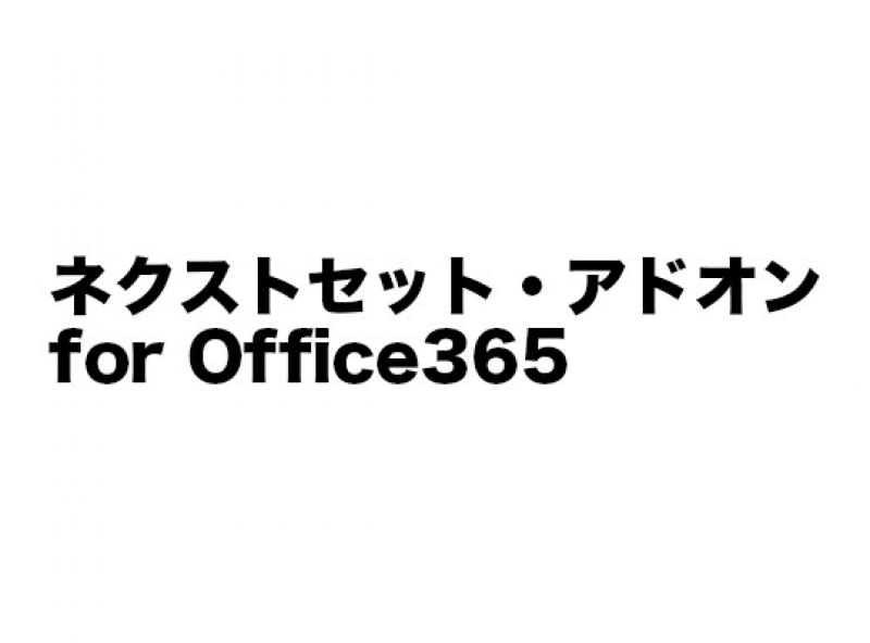 ネクストセット・アドオン for Office365