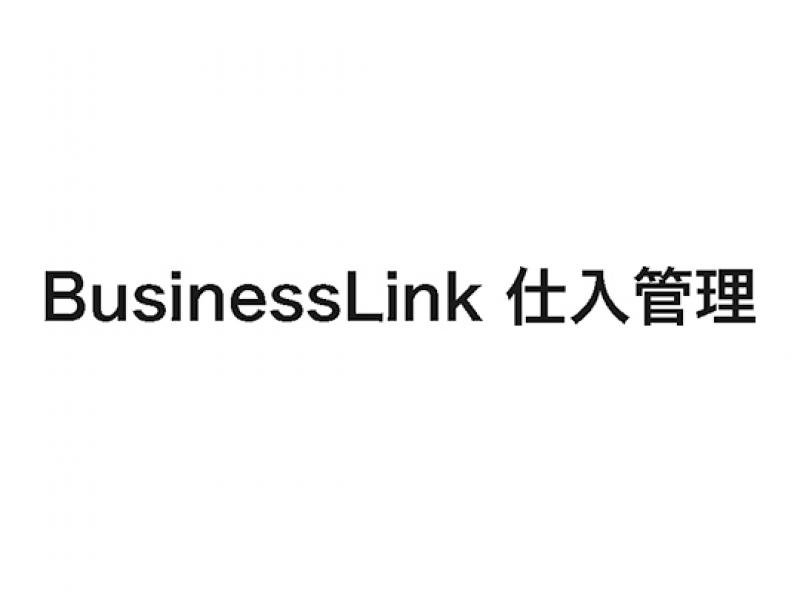 BusinessLink 仕入管理