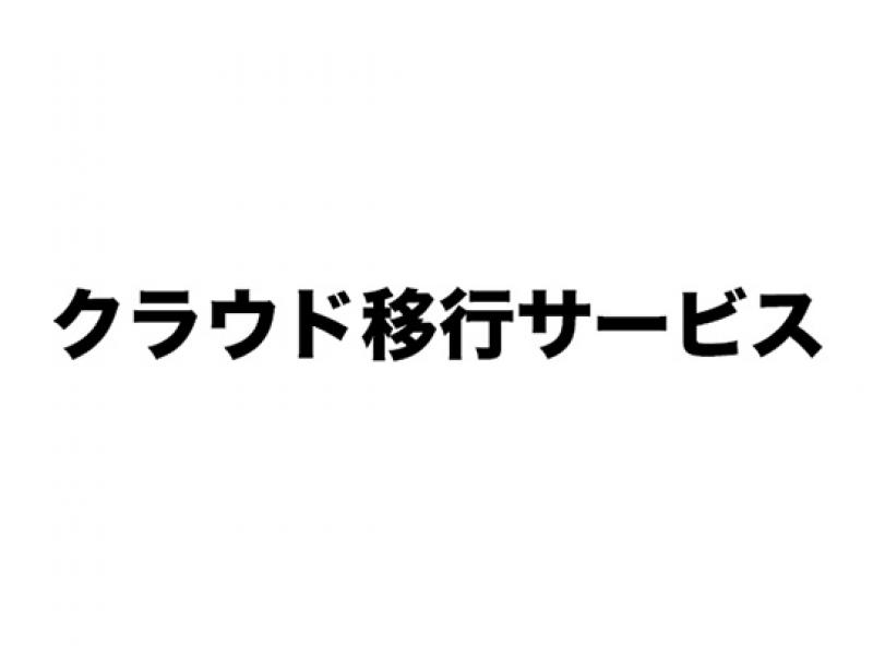 クラウド移行サービス