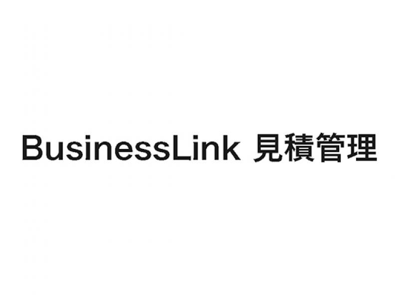 BusinessLink 見積管理