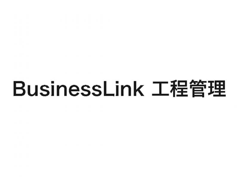 BusinessLink 工程管理