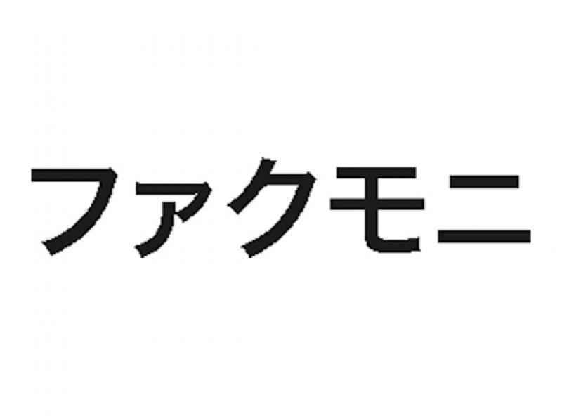 ファクモニ