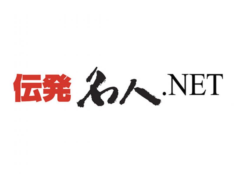 伝発名人.NET