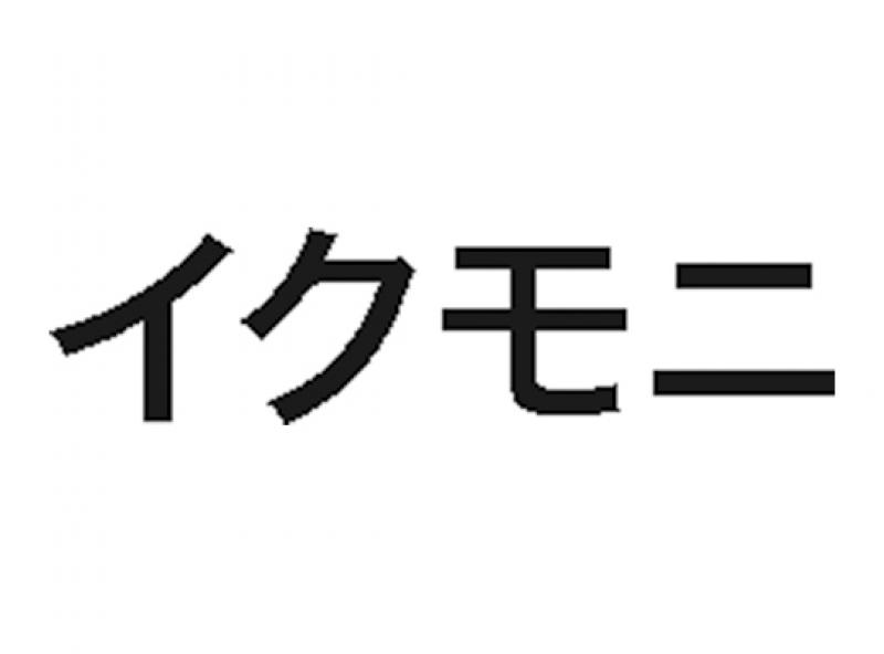 イクモニ