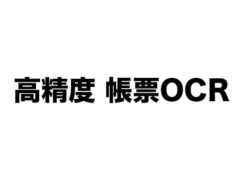 高精度 帳票OCR