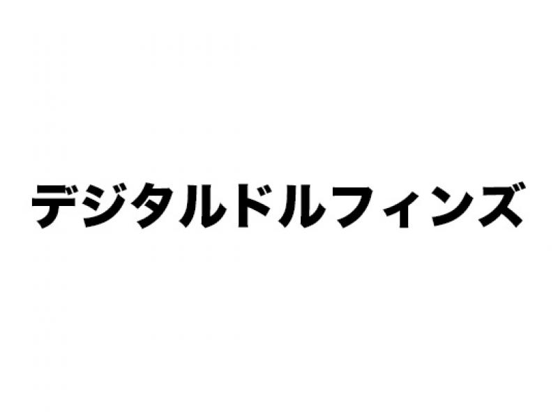 デジタルドルフィンズ