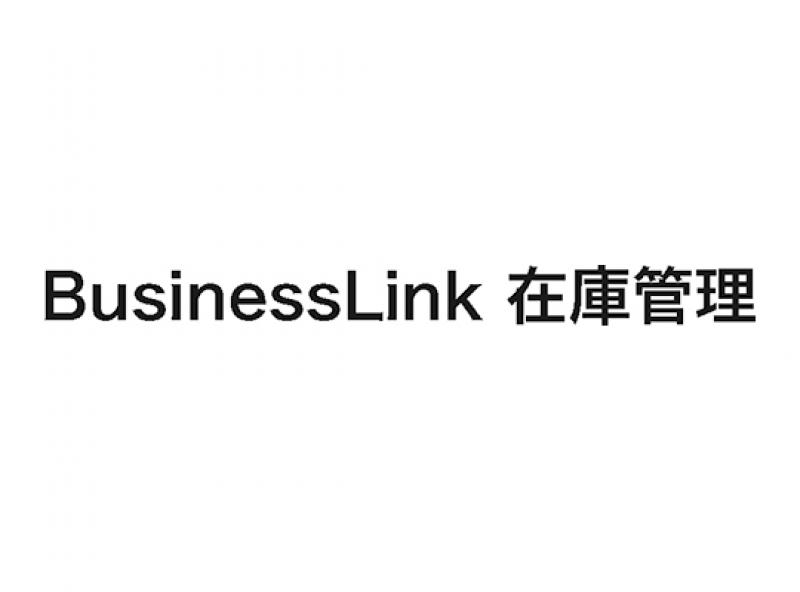 BusinessLink 在庫管理