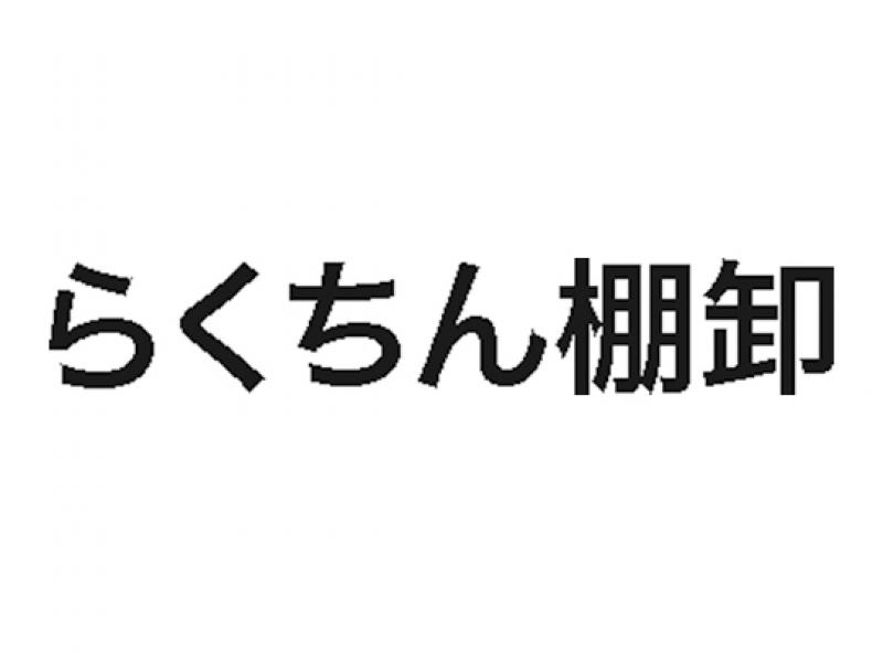 らくちん棚卸