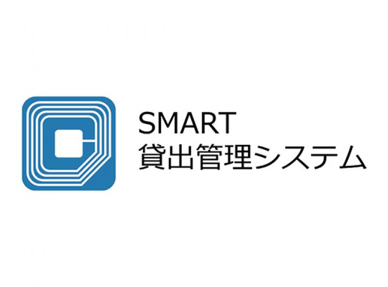 SMART貸出管理