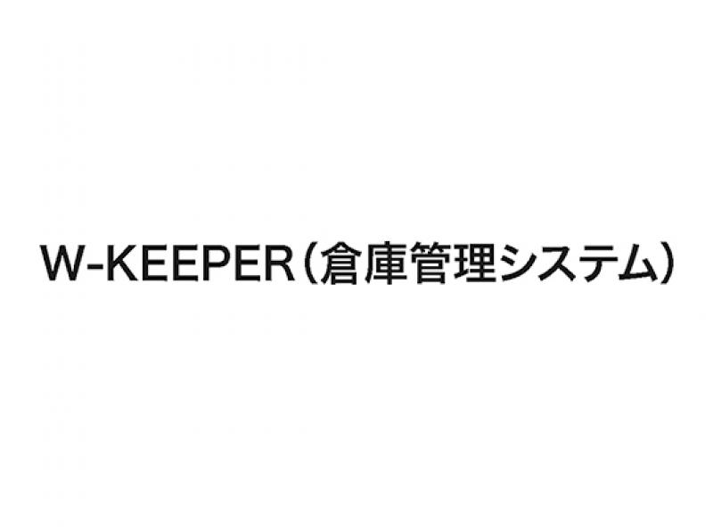 W-KEEPER（倉庫管理システム）