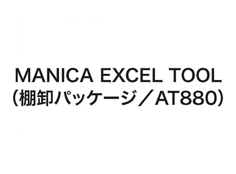 MANICA EXCEL TOOL（棚卸パッケージ／ AT880）