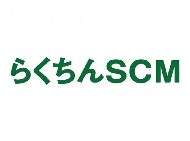 らくちんSCM（販売管理・生産管理）