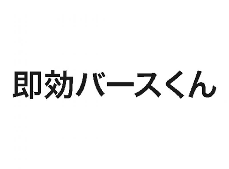 即効バースくん