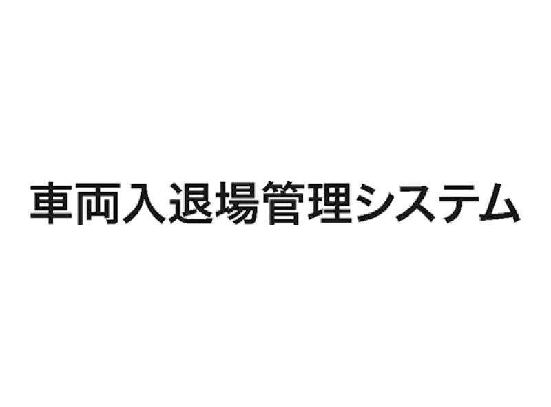 車両入退場管理システム