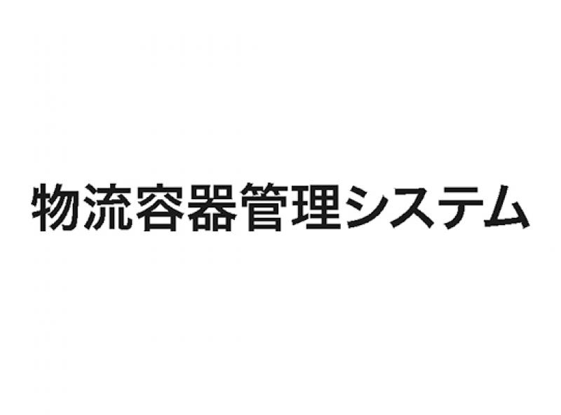 物流容器管理システム