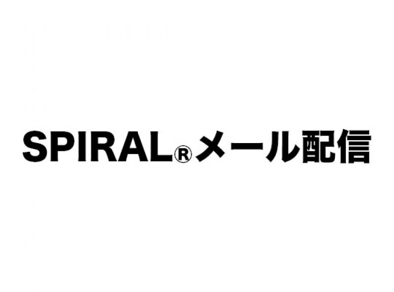 SPIRAL®メール配信