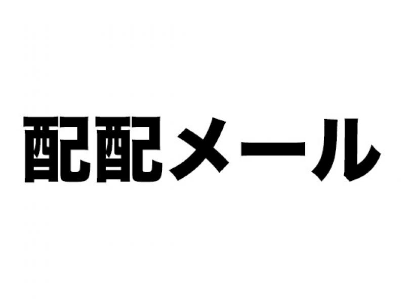 配配メール