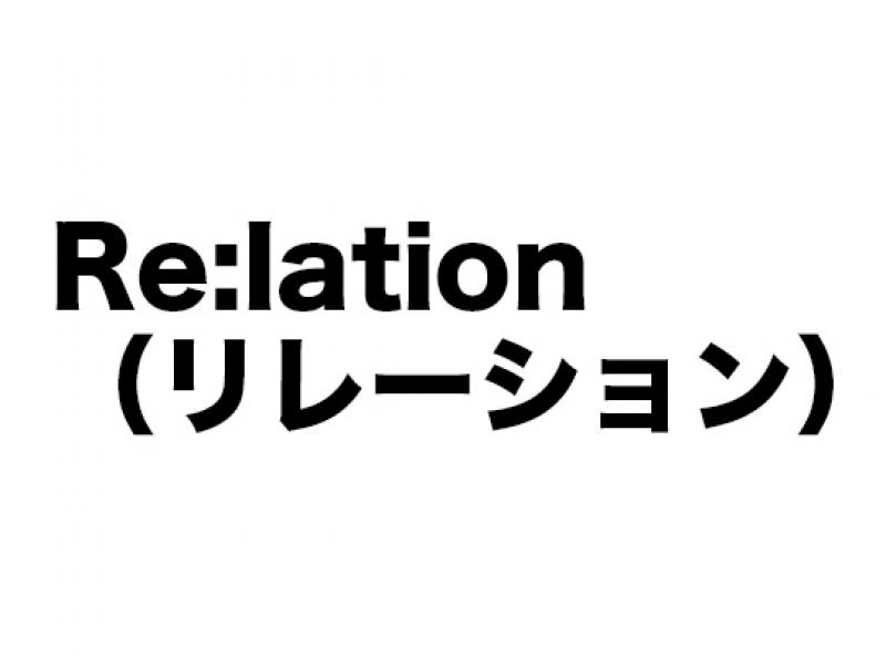 Re:lation（リレーション）