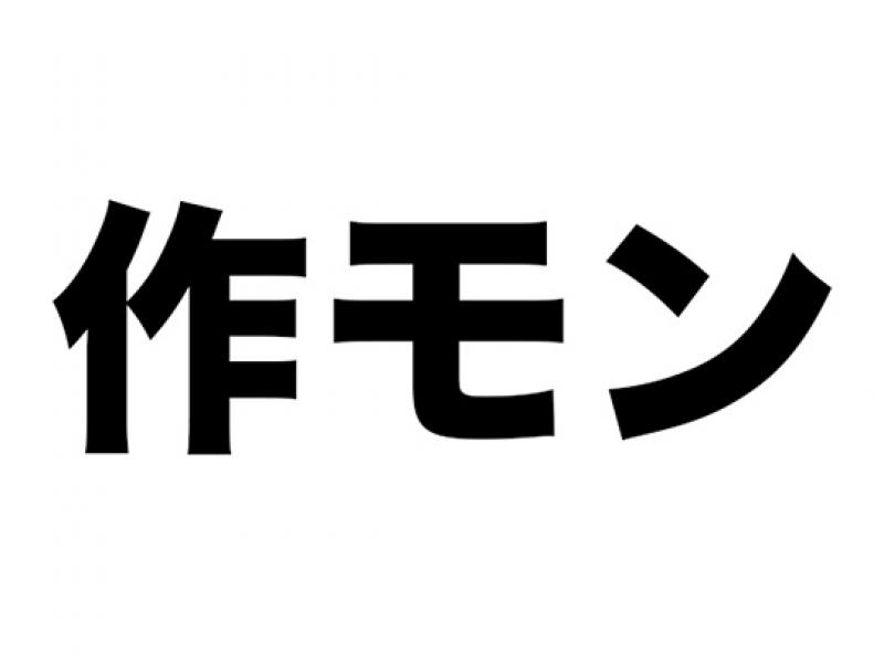 サクモン