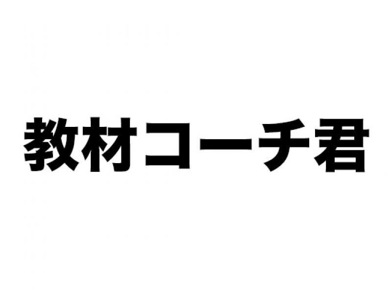 教材コーチ君