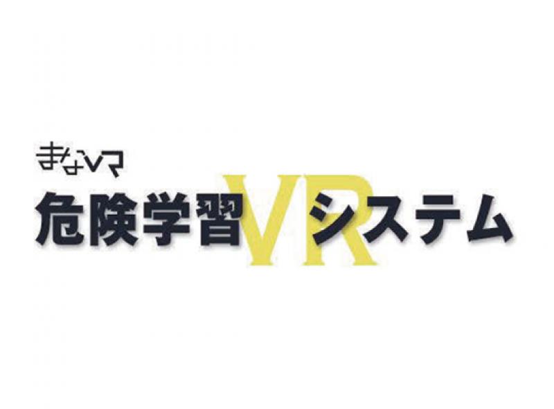 危険学習VRシステム『まなVR』