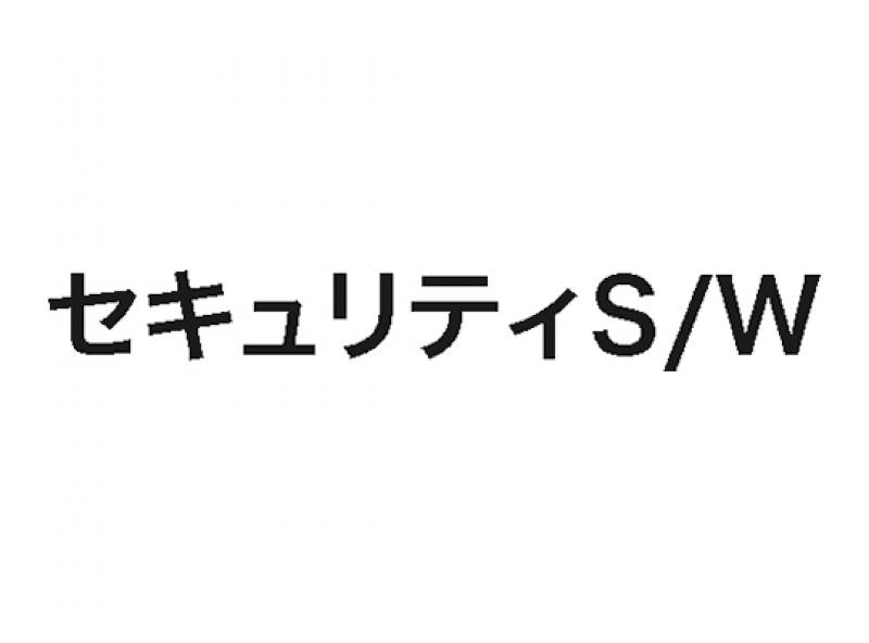 セキュリティS/W