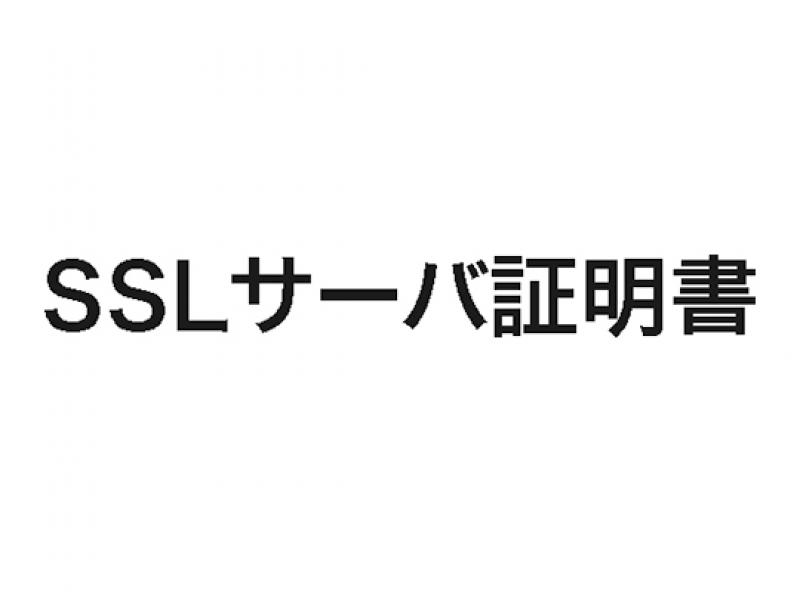 SSLサーバ証明書