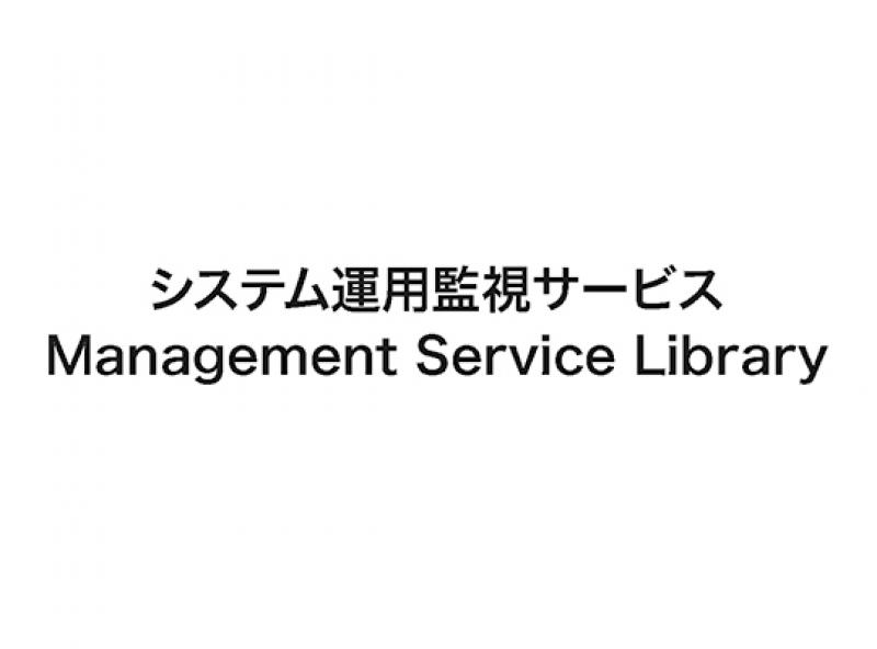 システム運用監視サービス　Management Service Library