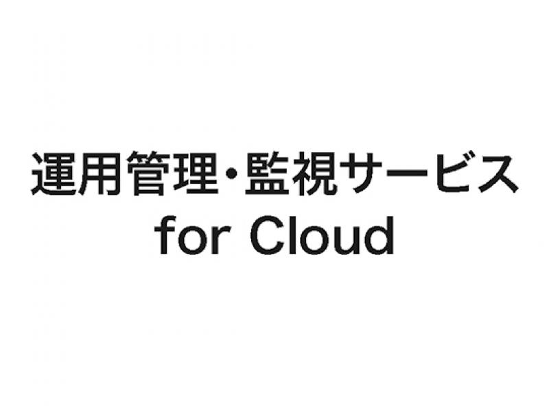 運用管理・監視サービス for Cloud