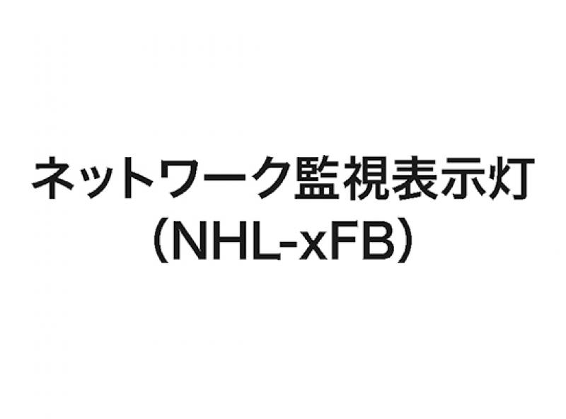 ネットワーク監視表示灯（NHP-xFB）