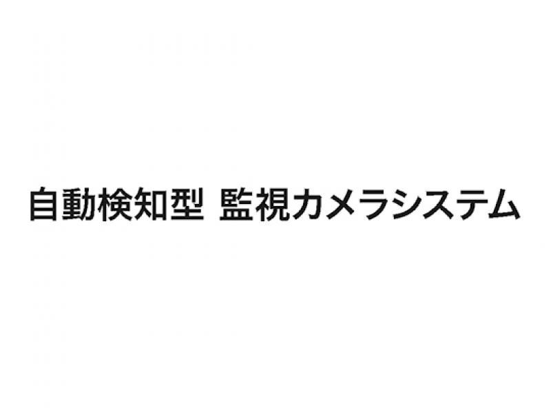 自動検知型 監視カメラシステム