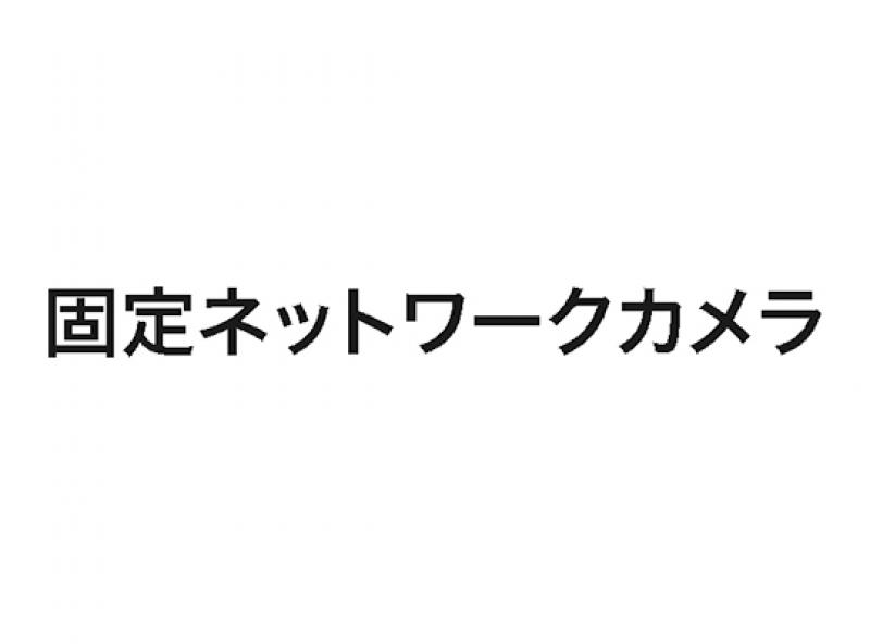 固定ネットワークカメラ