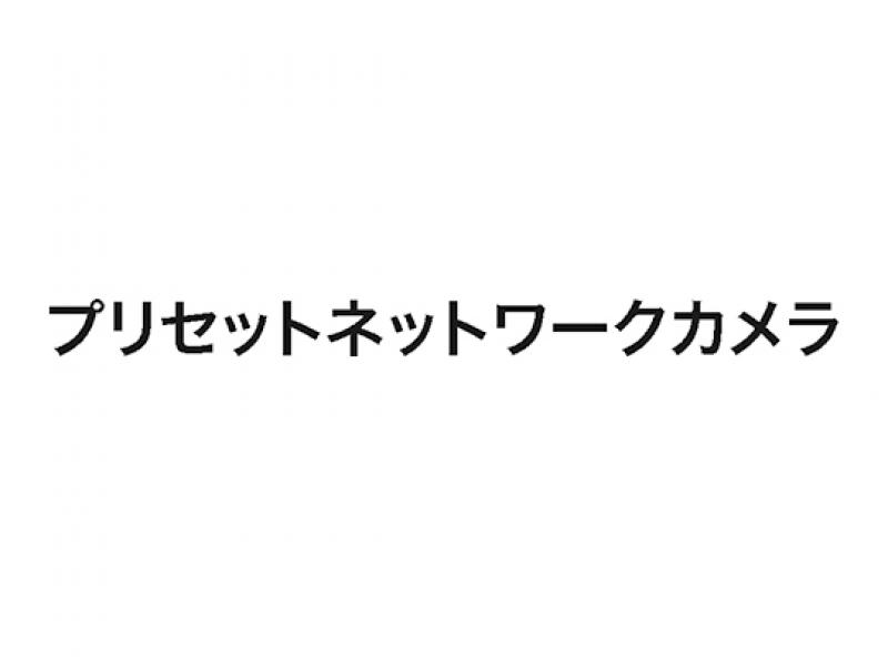 プリセットネットワークカメラ