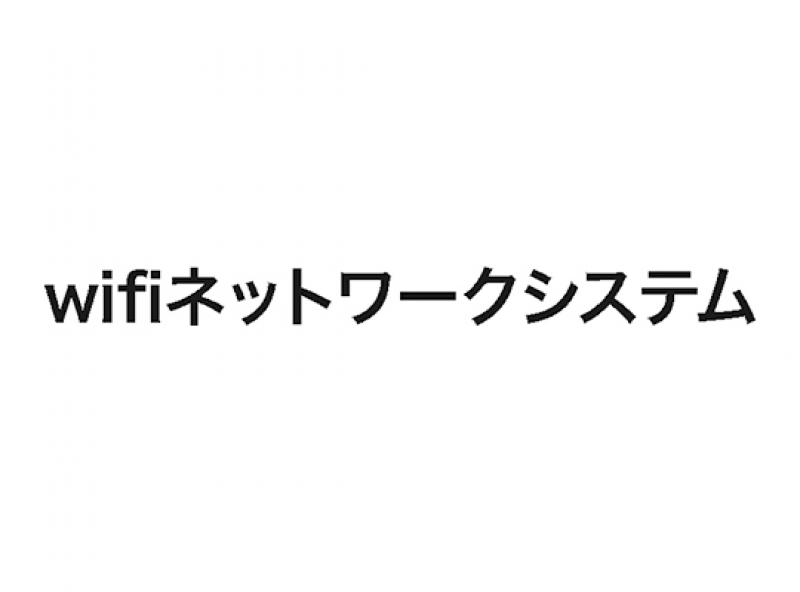 wifiネットワークシステム