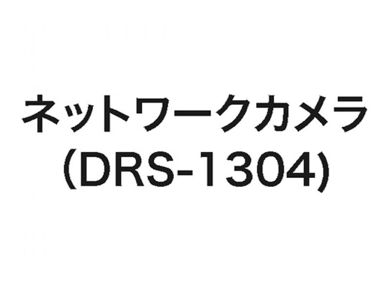 ネットワークカメラ（DRS-1304)