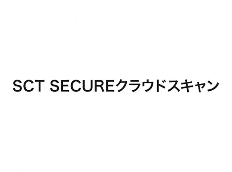 SCT SECURE クラウンドスキャン