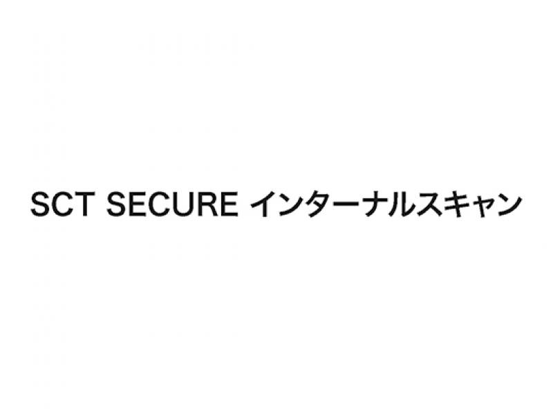 SCT SECURE インターナルスキャン