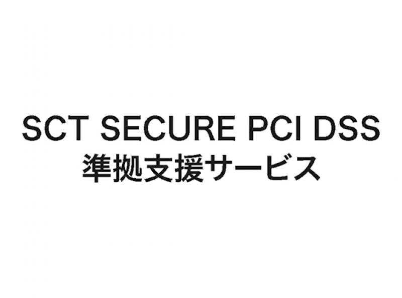 SCT SECURE ASV診断