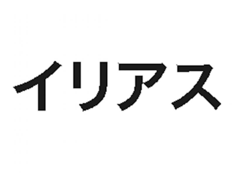 イリアス