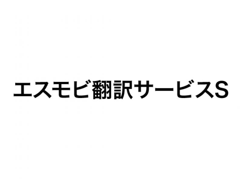 エスモビ翻訳サービスS