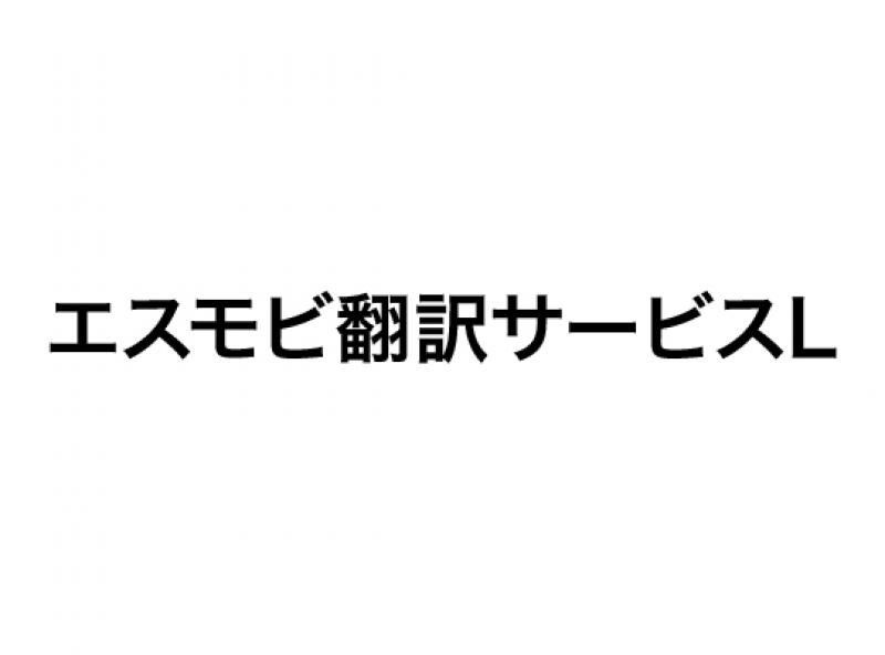 エスモビ翻訳サービスL