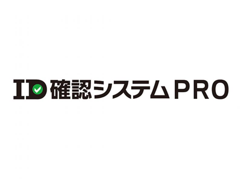 ID確認システムPRO