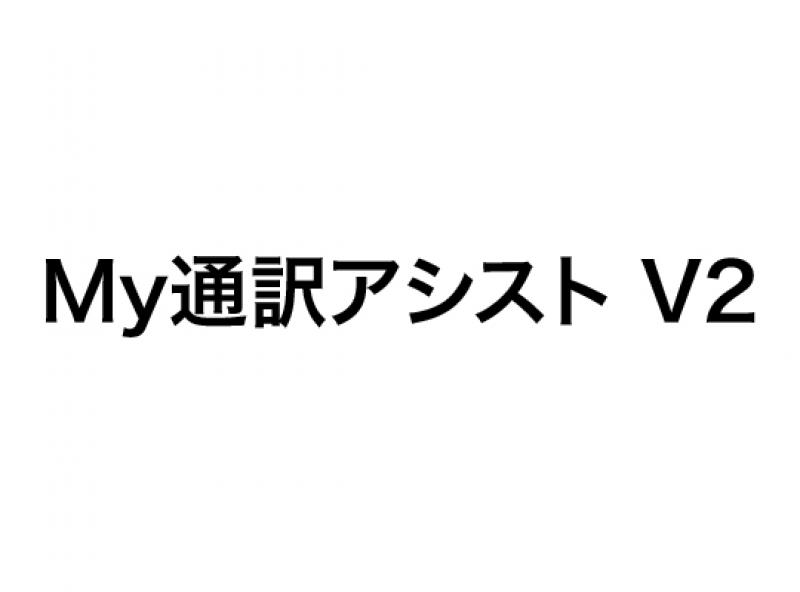 My通訳アシスト V2