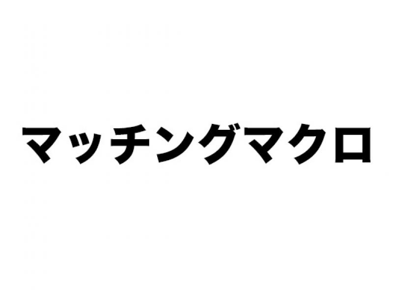 マッチングマクロ