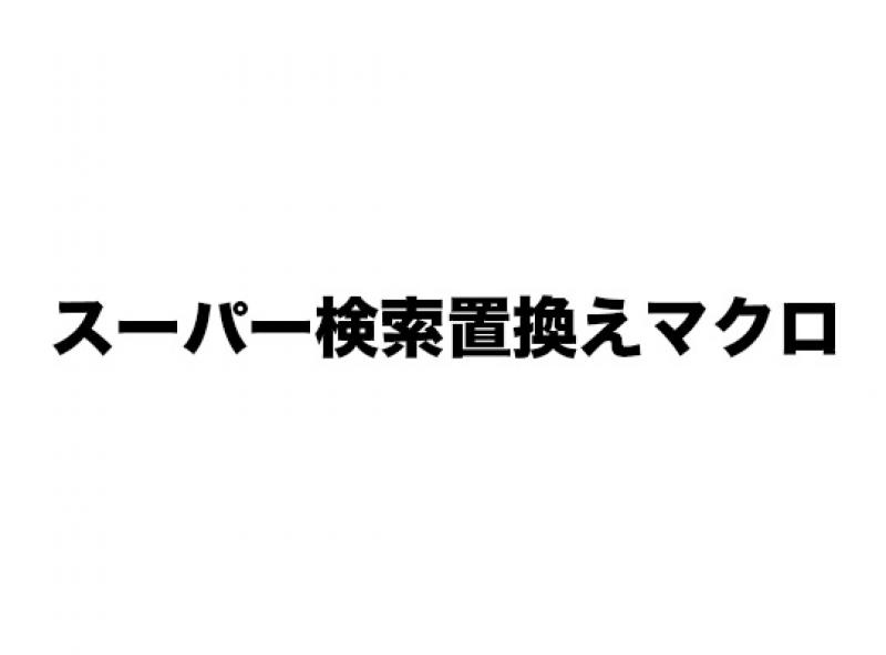 スーパー検索置換えマクロ