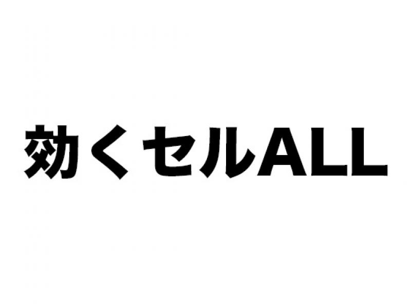 効くセルALL