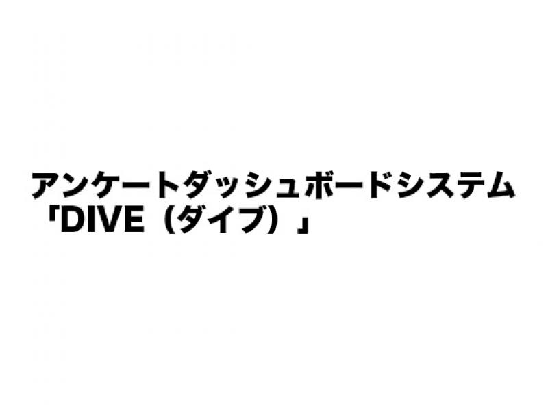 アンケートダッシュボードシステム「DIVE（ダイブ）」