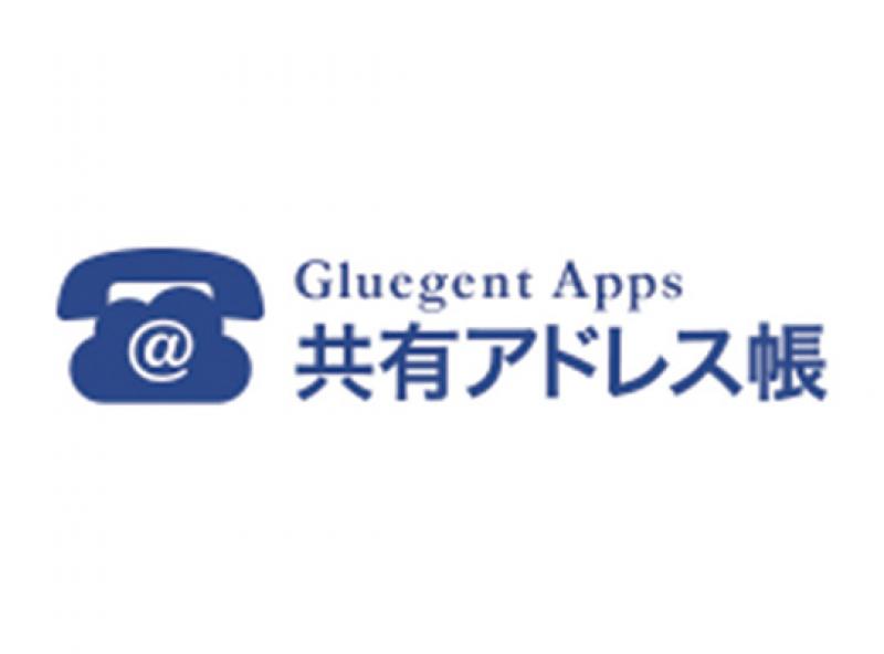 Gluegent Apps 共有アドレス帳